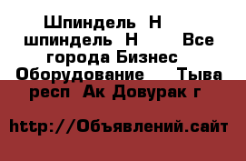 Шпиндель 2Н 125, шпиндель 2Н 135 - Все города Бизнес » Оборудование   . Тыва респ.,Ак-Довурак г.